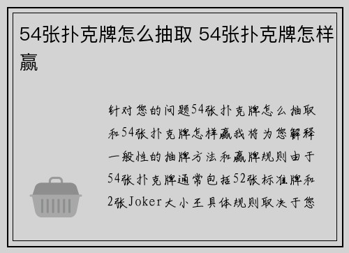 54张扑克牌怎么抽取 54张扑克牌怎样赢