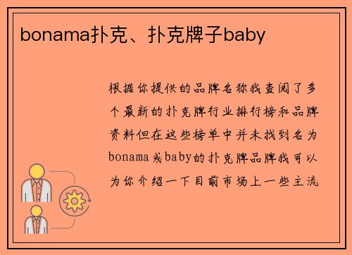 bonama扑克、扑克牌子baby