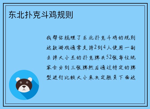 东北扑克斗鸡规则