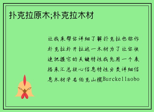 扑克拉原木;朴克拉木材