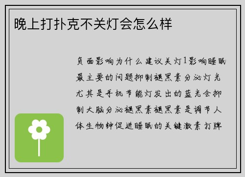 晚上打扑克不关灯会怎么样