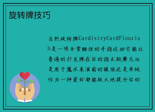 旋转牌技巧