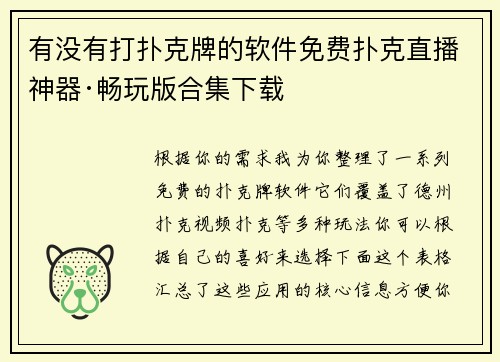 有没有打扑克牌的软件免费扑克直播神器·畅玩版合集下载