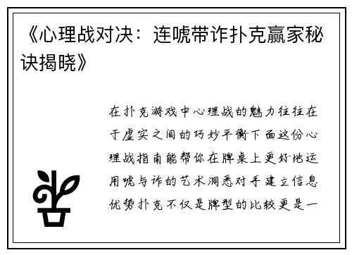 《心理战对决：连唬带诈扑克赢家秘诀揭晓》