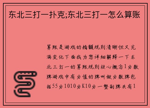 东北三打一扑克;东北三打一怎么算账