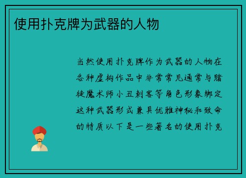 使用扑克牌为武器的人物