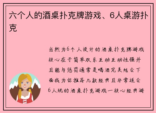 六个人的酒桌扑克牌游戏、6人桌游扑克